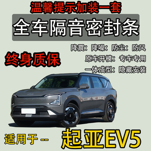 适用于起亚EV5/6全汽车门缝隔音密封条降噪防尘土水改装静音升级
