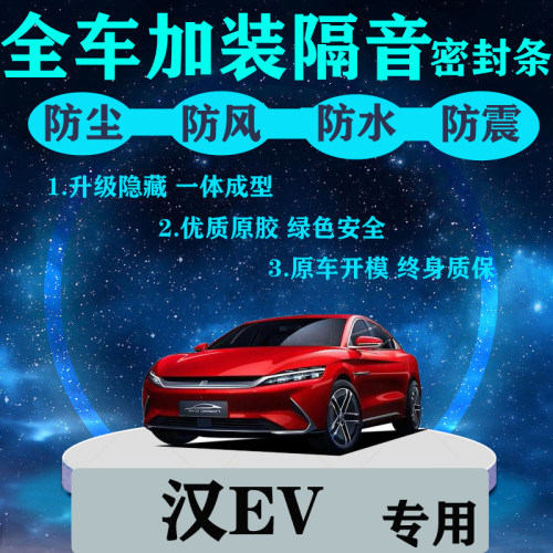 比亚迪汉/汉EV/DM全车隔音密封条