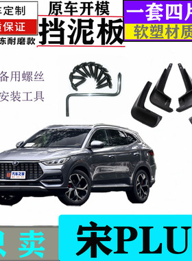 2021款比亚迪宋PLUS挡泥板原厂改装配件21款宋plusEV前后轮挡泥皮