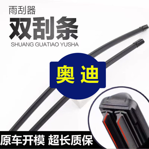 奥迪A4L胶条雨刮器原厂