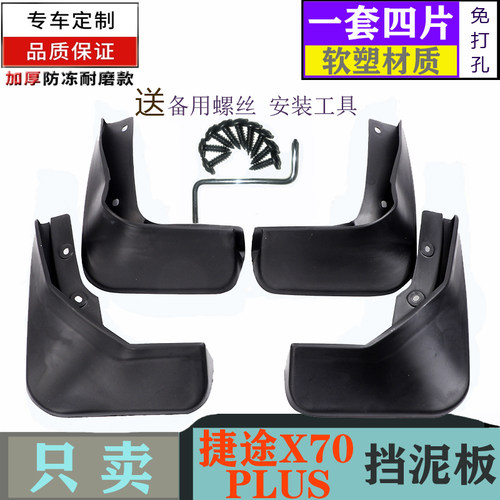捷途X70\MX70PLUS专车专用挡泥板X90\95改装汽车配件前后轮挡泥皮