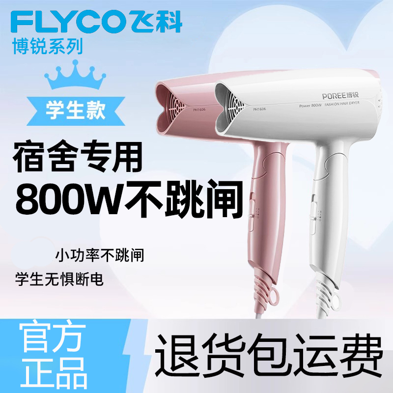 飞科博锐电吹风机家用小功率便携式迷你学生宿舍冷热风护发吹风筒