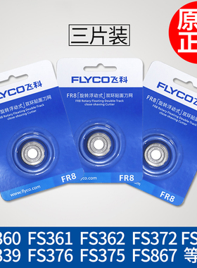 飞科剃须刀刀头原装刀网刀片FR8适用FS360889FS372FS373362fs362