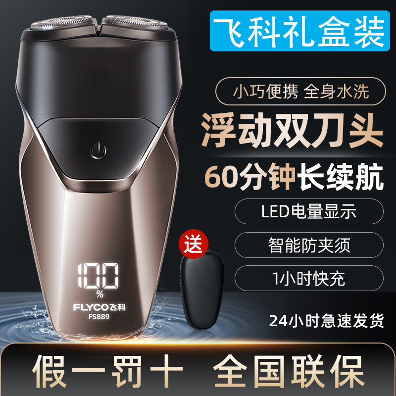 飞科男士剃须刀全身水洗新款礼盒送礼男朋友快充液晶数字显示便携