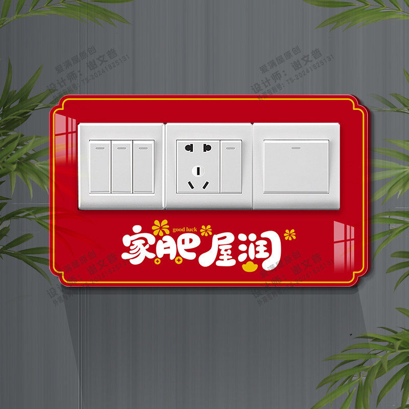 新款亚克力开关贴红色乔迁大吉喜庆装饰贴定制客厅插座保护套外框,家居饰品,开关贴,淘宝优惠券,粉丝福利购,淘宝优惠卷