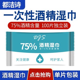 75%酒精湿巾100片独立包装 一次性乙醇消毒杀菌便携湿毛巾