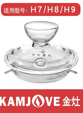 金灶H7 H8 H9 H10底部上水烧水单壶玻璃壶盖子煮水壶锅盖配件正品