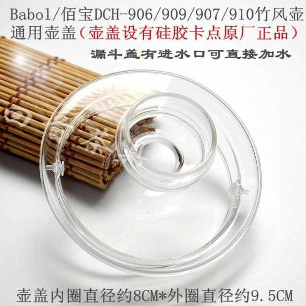 佰宝507漏斗壶盖 906/907/909盖子 自动加水玻璃壶盖 电水壶配件