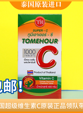 泰国超级维c原装进口橘子味成人儿童SUPER C1000粒咀嚼片维生素c