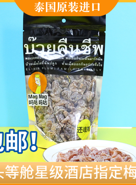 MagMag还魂梅泰国原装进口蜜饯宋茜同款话梅开胃休闲办公室零食
