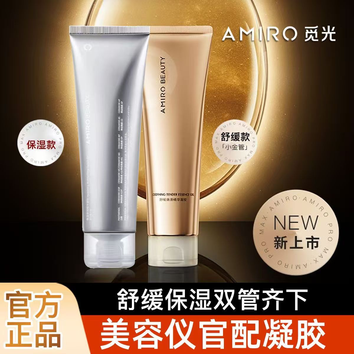 AMIRO觅光官配舒缓凝胶Max家用pro美容仪脸部导入水光精华凝露图片