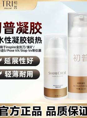初普凝胶焕颜凝胶美容仪搭档