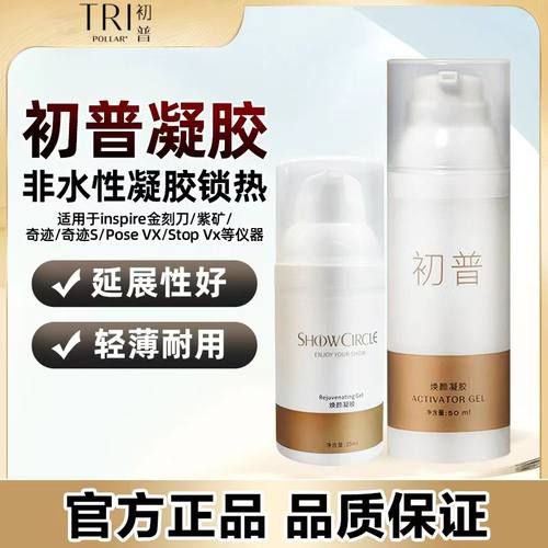 初普凝胶焕颜凝胶美容仪搭档