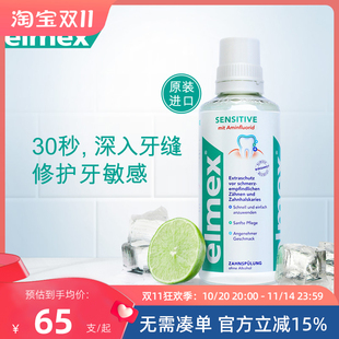 elmex艾美适瑞士进口专效抗敏漱口水400ml0酒精温和缓解敏感