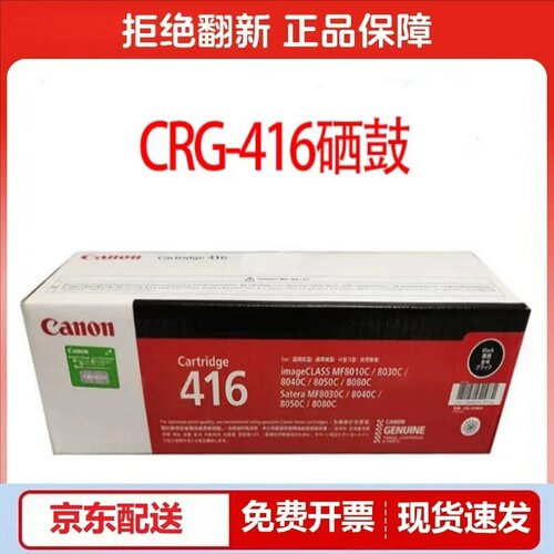 原装佳能416硒鼓MF-8080cw 8050cn 8010 8030cn 8040激光打印机