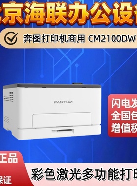奔图PANTUM打印机商用 CM2100DW CM2128DN彩色激光多功能打印机