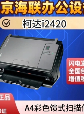 柯达 i2420 i2620 i2820 i2400 i2600 i2800扫描仪A4高速双面馈纸