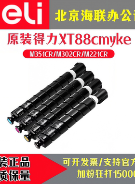原装得力XT88cmyke碳墨粉盒M351CR/M302CR/M221CR墨盒硒鼓废粉盒