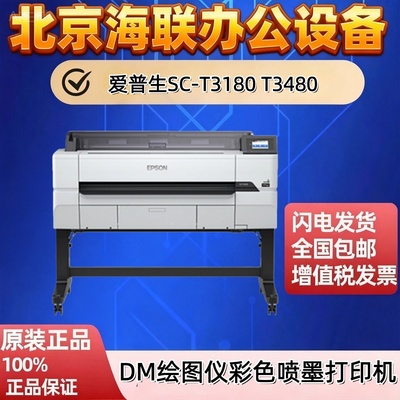 爱普生SC-T/3480系列彩喷一体机