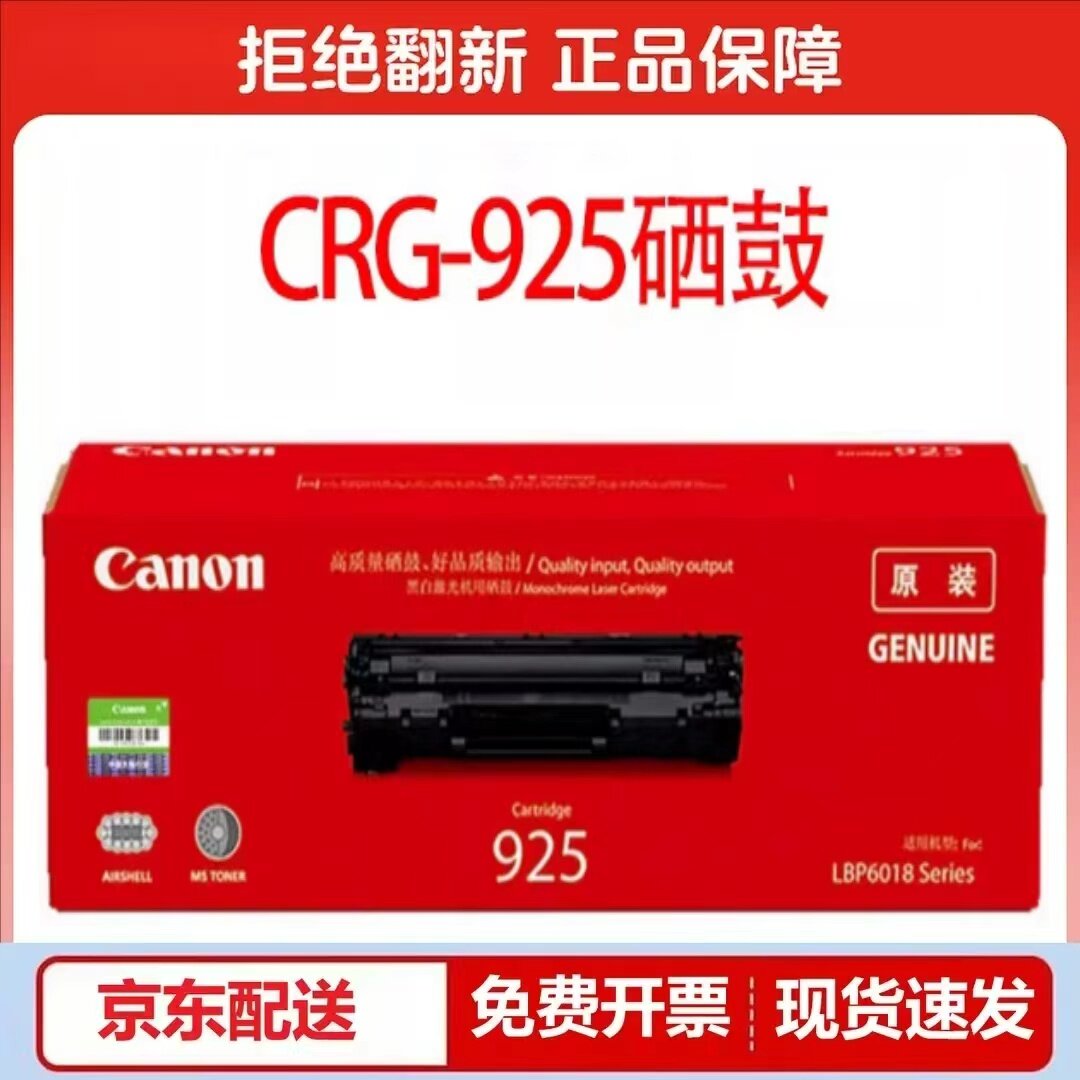 原装佳能925硒鼓LBP6018 6018w+ 6018L+ 3010激光打印机墨盒粉盒