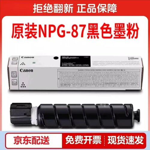 原装佳能NPG-87粉盒墨粉粉仓硒鼓iR2725/2730/2735复印机粉盒墨盒