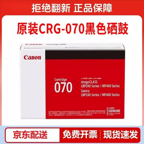 佳能原装CRG-070硒鼓粉盒适用MF469dw/463dw/ MF462dw打印机070H