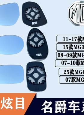 适用名爵MG3 SW MG7后视镜片MGES5 MGTF大视野蓝镜反光镜倒车镜片
