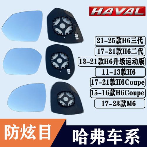 哈弗H6酷派CoupeM6左后视镜片
