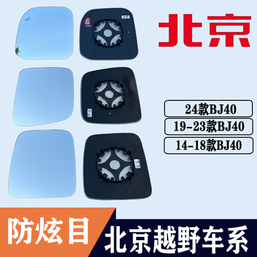 北京越野BJ40大视野蓝镜后视镜片