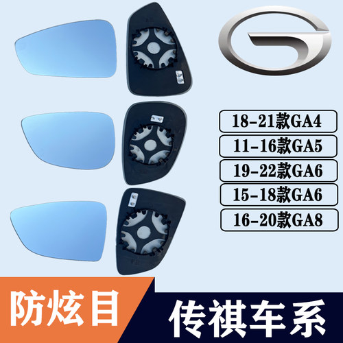 广汽传祺GA4GA5GA6GA8后视镜片