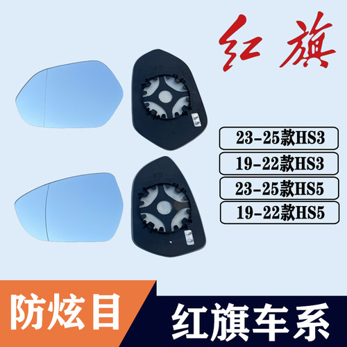 红旗HS3HS5大视野蓝镜后视镜片