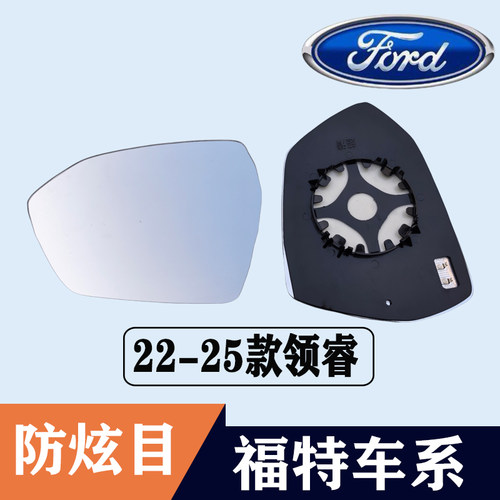 福特领睿大视野防眩目左后视镜片