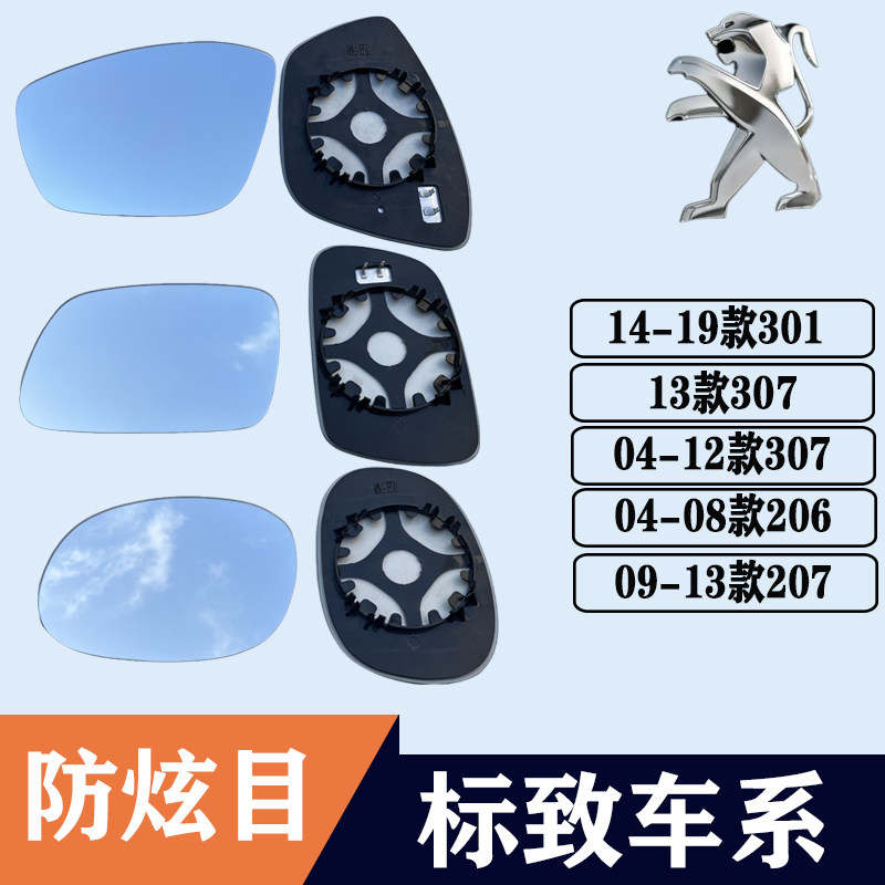 适用于标致301 307后视镜片206 207大视野防眩目蓝镜反光倒车镜片