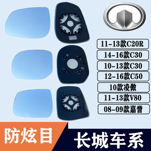 C20RC30C50嘉誉凌傲后视镜片