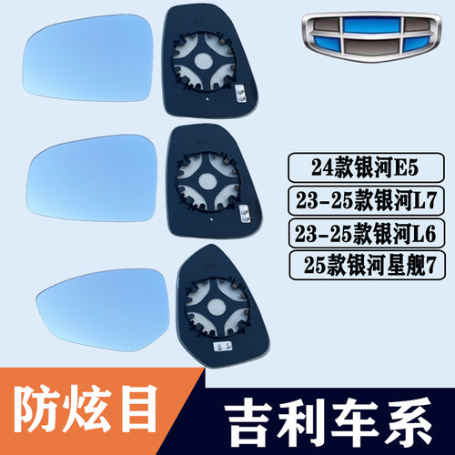 银河E5L6L7星舰7大视野后视镜
