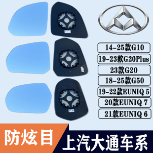 适用大通G10G20Plus后视镜片G50 EUNIQ5 6 7大视野反光镜倒车镜片