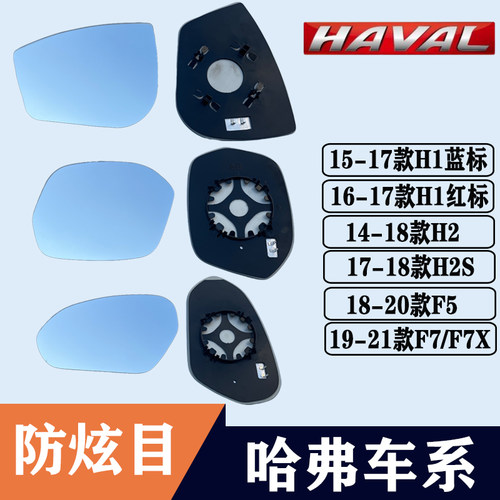 哈弗H1H2H2SF5F7F7X后视镜片