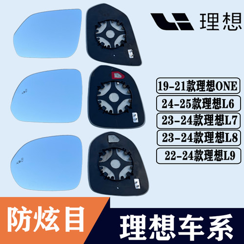 理想ONEL6L7L8L9左后视镜片