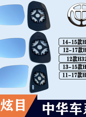 适用中华H220 H230 H320H330后视镜片H530大视野蓝镜反光倒车镜片