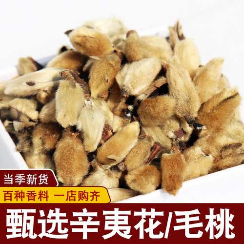 辛夷花500克250g/100g/50g辛夷花毛桃香料毛桃干正品大花香料