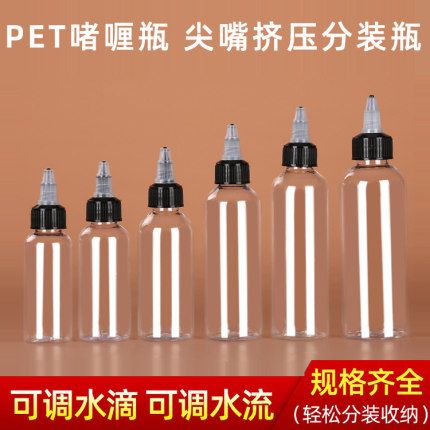 尖嘴瓶透明塑料瓶啫喱盖瓶子旋转盖瓶液体分装瓶挤压瓶颜料滴瓶