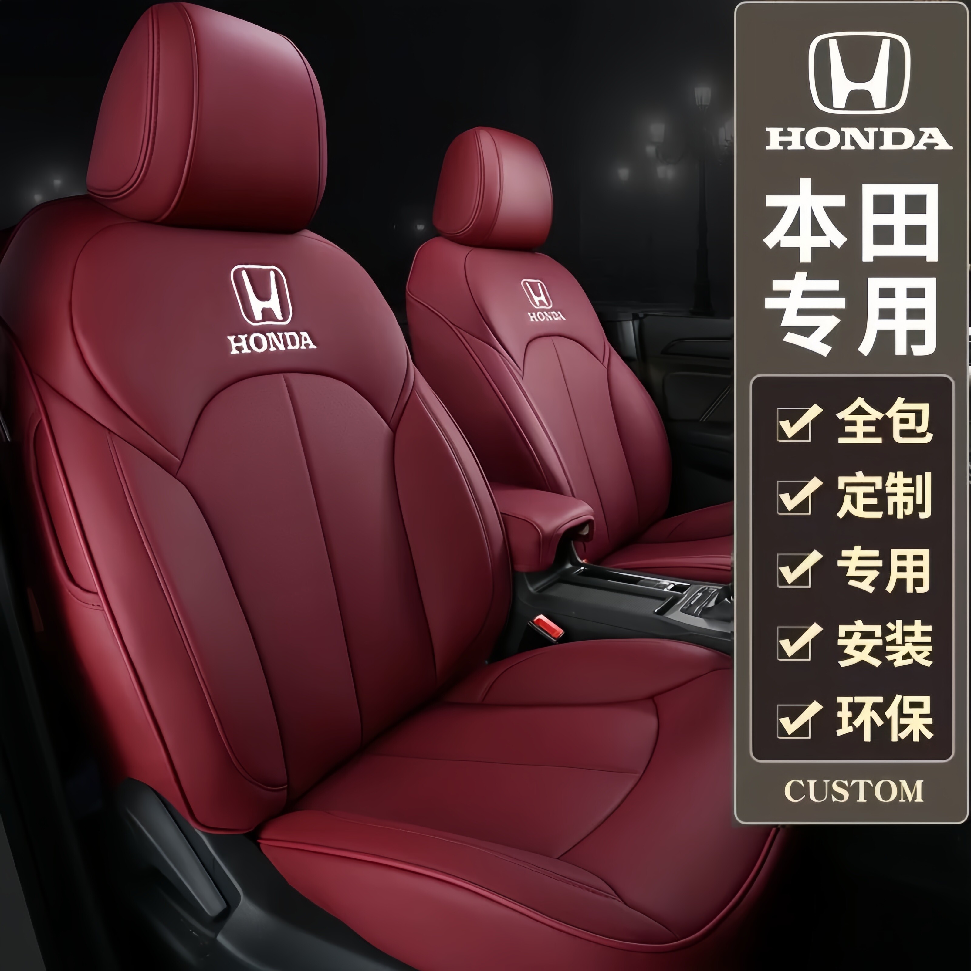 本田CRV雅阁思域凌派型格缤智皓影飞度缤智真皮座套全包座垫四季