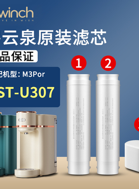 bewinch碧云泉M3pro净水器滤芯U307原装正品U106/MC106旗舰店官网
