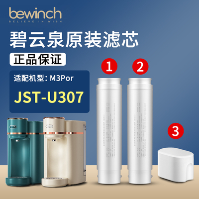 碧云泉官网M3pro净水机滤芯正品