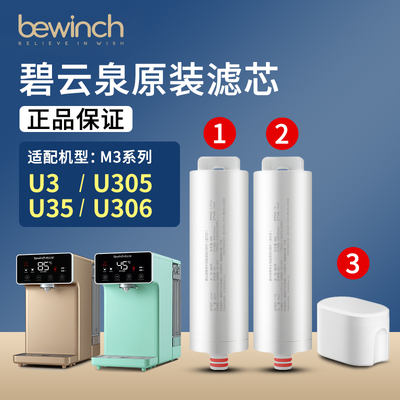 碧云泉官网M3系列净水机原装滤芯