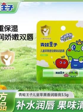 青蛙王子山茶油儿童护唇膏唇蜜啫喱滋润保湿补水成人男女秋冬必备