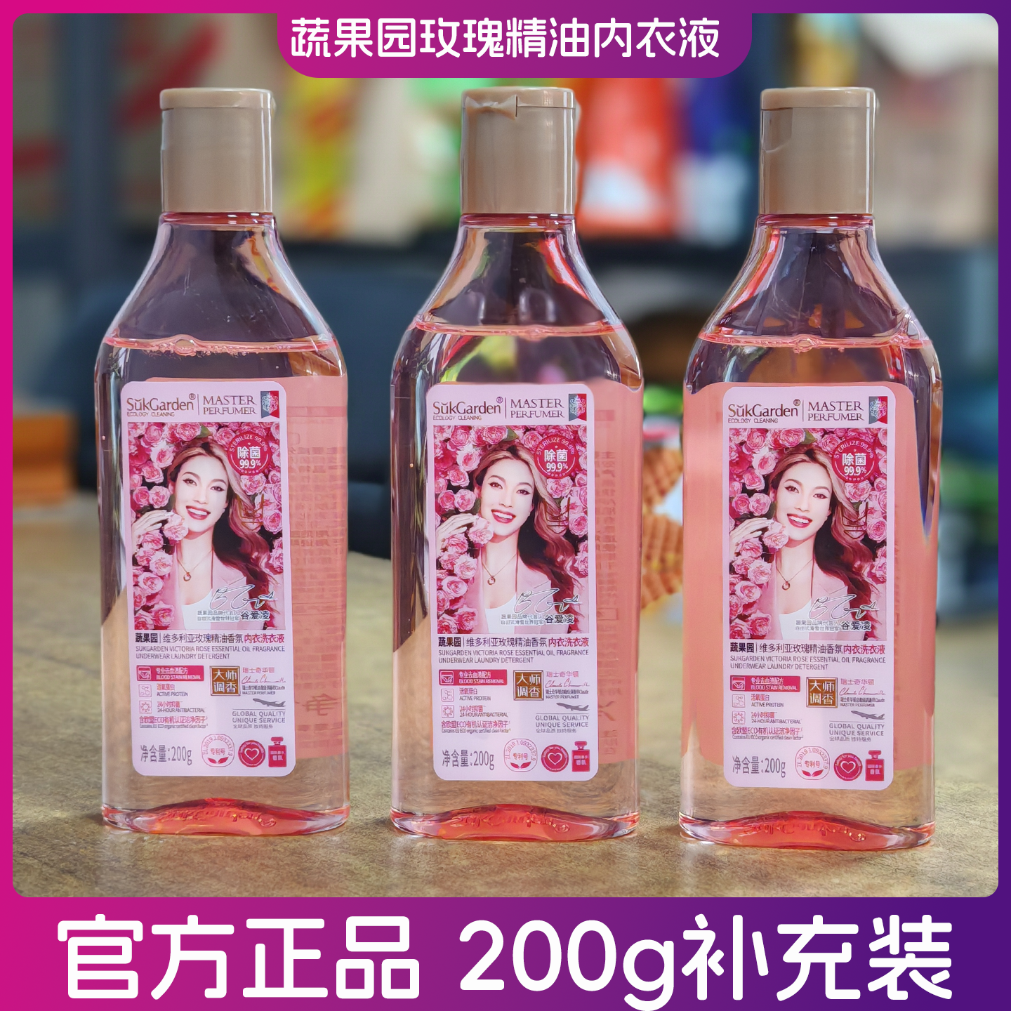 蔬果园玫瑰精油香氛内衣洗衣液