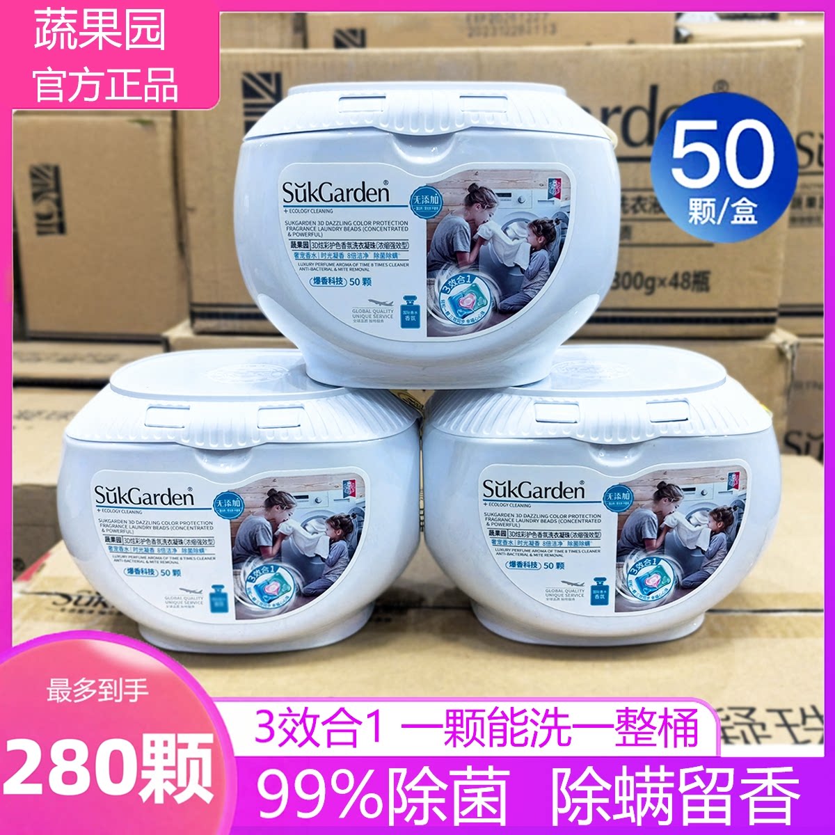 蔬果园洗衣凝珠留香珠三合一除菌持久留香除螨50颗强效浓缩去污渍