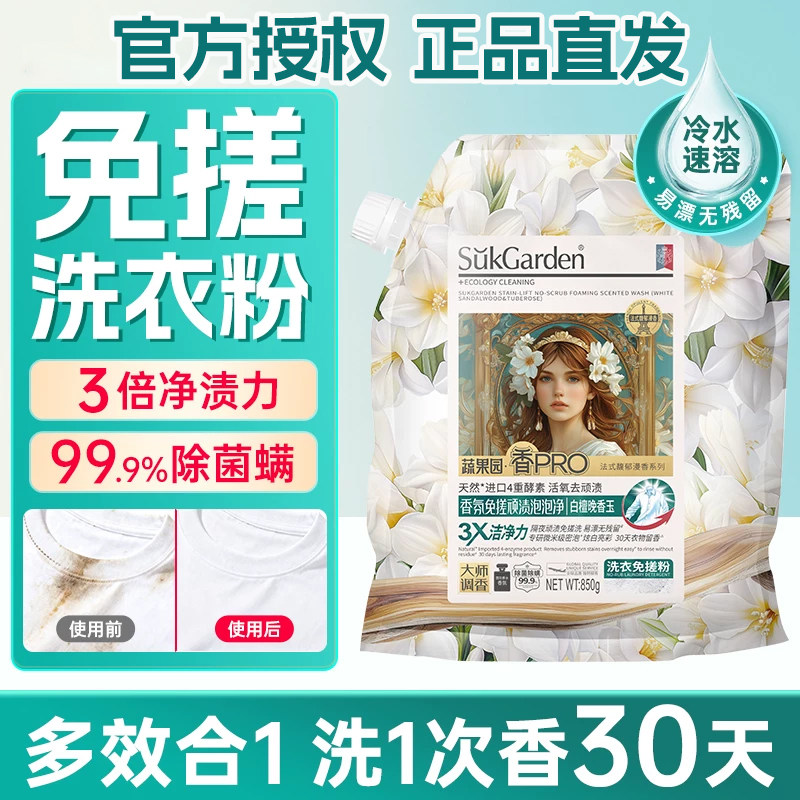 蔬果园白檀晚香玉免搓顽渍泡泡净图片