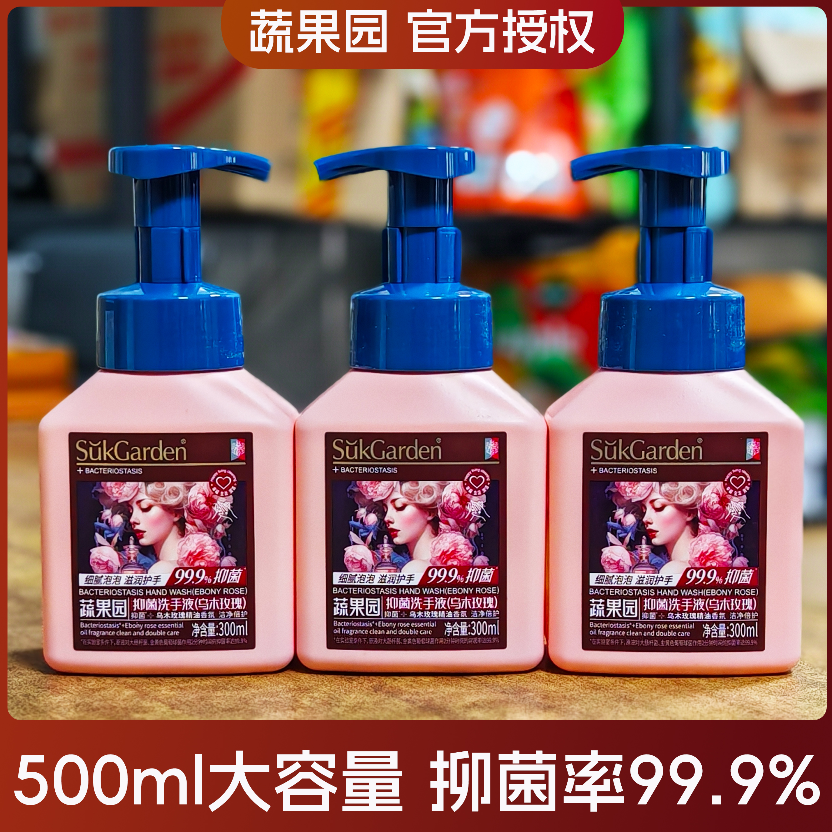 蔬果园乌木玫瑰香氛洗手液